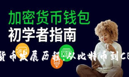 美国数字货币发展历程：从比特币到CBDC的演变