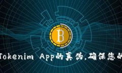 如何验证Tokenim App的真伪，确保您的交易安全