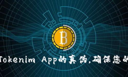 如何验证Tokenim App的真伪，确保您的交易安全
