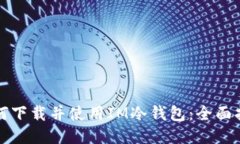如何下载并使用IM冷钱包：全面指南