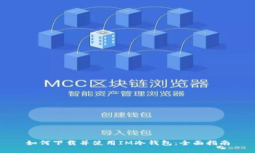 如何下载并使用IM冷钱包：全面指南