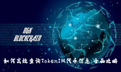 如何高效查询TokenIM代币信息：全面攻略