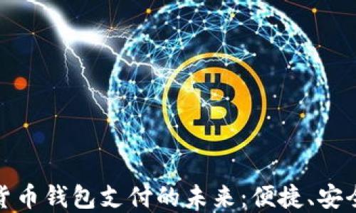 
人民币数字货币钱包支付的未来：便捷、安全与隐私保护
