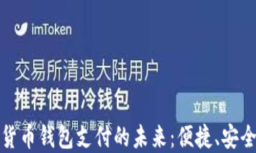 
人民币数字货币钱包支付的未来：便捷、安全与隐私保护