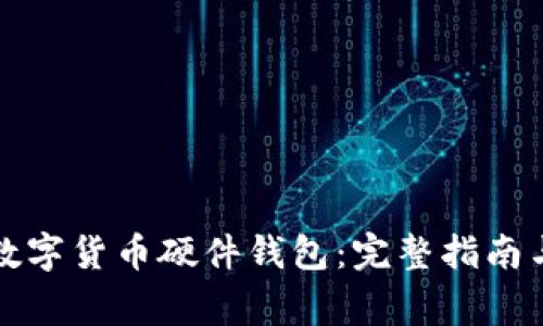如何安全发放数字货币硬件钱包：完整指南与常见问题解答