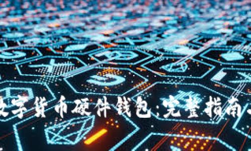 如何安全发放数字货币硬件钱包：完整指南与常见问题解答