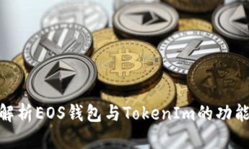 : 全面解析EOS钱包与TokenIm的功能与优势
