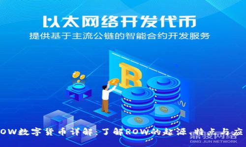 ROW数字货币详解：了解ROW的起源、特点与应用