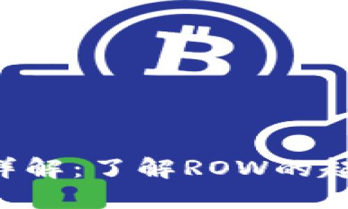 ROW数字货币详解：了解ROW的起源、特点与应用