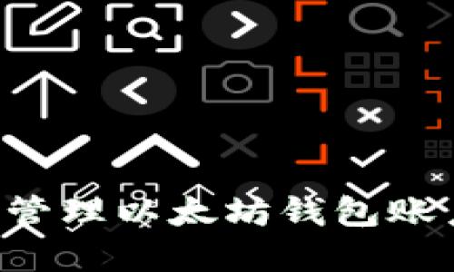 如何创建和管理以太坊钱包账户：详细指南
