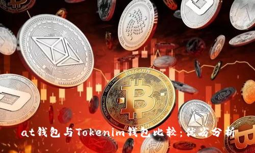 at钱包与Tokenim钱包比较：优劣分析
