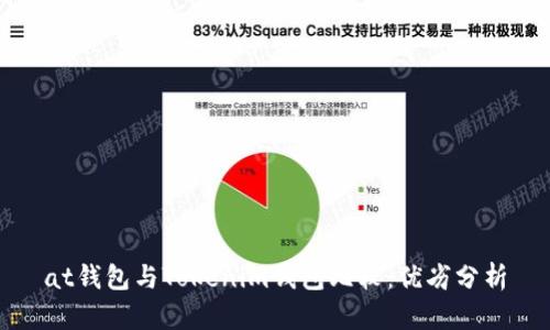 at钱包与Tokenim钱包比较：优劣分析