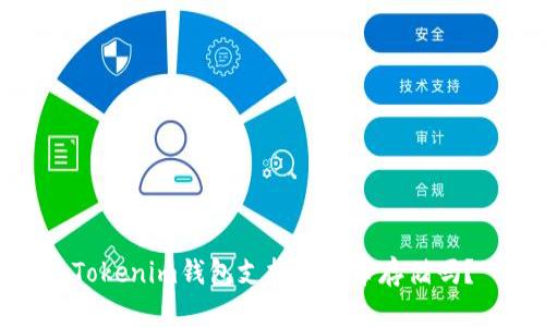 Tokenim钱包支持瑞波币存储吗？