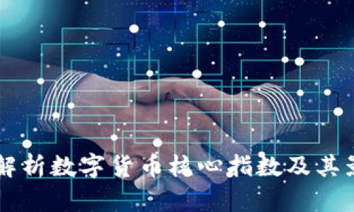 深入解析数字货币核心指数及其影响力