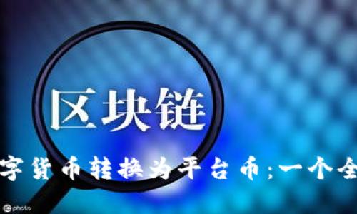 如何将数字货币转换为平台币：一个全面的指南