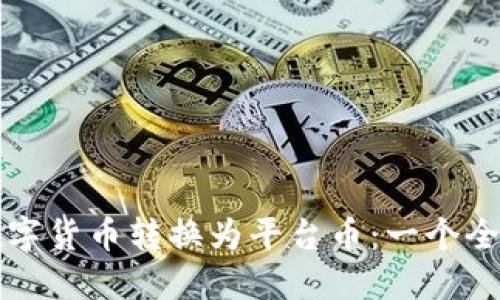 如何将数字货币转换为平台币：一个全面的指南