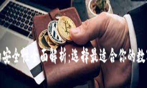 数字货币钱包的安全性全面解析：选择最适合你的数字资产存储方案