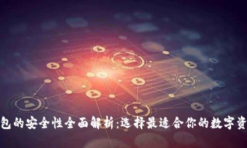 数字货币钱包的安全性全面解析：选择最适合你的数字资产存储方案