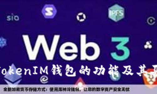 了解TokenTokenIM钱包的功能及其买币操作指南