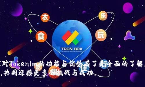   Tokenim通告：解密数字资产交易的未来 / 

 guanjianci Tokenim, 数字资产, 区块链, 交易平台, 加密货币 /guanjianci 

引言
在当今数字经济的发展背景下，数字资产的交易愈加频繁，相关的平台和技术也应运而生。Tokenim作为一个新兴的数字资产交易平台，其目标是为用户提供一个安全、高效、透明的交易环境。在这里，我们将详细介绍Tokenim的各个方面，包括其工作机制、技术架构、投资机会以及用户体验等。同时，我们也将探讨与数字资产交易相关的一些常见问题，以期为用户提供更为全面的理解。

Tokenim的基本概述
Tokenim是一个先进的数字资产交易平台，支持多种加密货币的交易。这一平台不仅提供了传统的买卖功能，还引入了去中心化交易的理念，使用户能够在没有中介的情况下进行直接交易。Tokenim采用了最新的区块链技术，确保每一笔交易的透明性和不可篡改性，从而增强用户的信任度。
Tokenim的市场定位非常明确，它致力于服务于热衷于数字资产投资的用户，尤其是那些希望通过加密货币获得高收益的年轻投资者。这一平台在用户体验方面也不断进行，力求为用户提供简洁、直观的界面，以及快速的交易响应。

Tokenim的工作机制
Tokenim的工作机制基于智能合约和区块链技术。这意味着所有的交易都是在一个去中心化的网络上完成的，用户资金的安全性得到了极大的保障。用户首先需要在平台上创建一个账户，并进行身份验证。完成注册后，用户可以将其加密货币存入账户，随后便可以在平台上进行交易。
每一笔交易都会被记录在区块链上，这不仅确保了交易的透明性，也使得一旦交易完成，数据无法被修改。在Tokenim中，用户还可以设置自己的交易策略，利用技术指标进行智能交易，提高投资的成功率。

Tokenim的技术架构
Tokenim的技术架构包括多个层次，它不仅考虑了用户体验，还着眼于平台的安全性和扩展性。在底层，Tokenim使用了分布式账本技术（DLT），这使得数据能够在多个节点上保存，避免了单点故障的风险。
在数据处理方面，Tokenim利用高效的数据处理算法，确保用户可以实时获得最新的市场行情。此外，Tokenim还采用了先进的加密技术对用户数据进行保护，确保即使在网络攻击中，用户的信息依然安全。

投资机会
Tokenim丰富的投资机会吸引了大量的用户。用户不仅可以进行传统的买卖操作，还可以参与到代币的众筹、质押等新兴的投资方式中。Tokenim会定期推出新的代币和项目，为用户提供更多选择。
对于那些寻求高风险高收益机会的用户，Tokenim的保证金交易功能可以满足他们的需求。用户只需支付部分保证金就能进行大额交易，从而可能实现高额回报。为了帮助用户更好地控制风险，Tokenim还提供了风险管理工具，帮助用户做出更明智的投资决策。

用户体验
Tokenim非常注重用户体验，不断对平台进行改进。其界面设计，用户可以很容易地找到想要的功能。交易过程中的各种信息，如市场行情、订单状态等，都以实时的方式呈现，便于用户做出快速反应。
此外，Tokenim还提供了24/7的客服支持，通过多种渠道为用户解答问题，解决疑虑。用户可以通过邮件、在线聊天等方式与客服团队取得联系，确保能够及时获得帮助。

可能相关的问题

如何在Tokenim上注册和开户？
在Tokenim上注册和开户的过程非常简单，用户只需按照以下步骤操作即可：
步骤一：访问Tokenim的官方网址，点击首页的注册按钮，进入注册页面。
步骤二：填写所需的信息，包括邮箱地址、用户名和密码等。注意密码应设置得足够复杂，以确保账户安全。
步骤三：提交注册申请后，用户会收到一封验证邮件。点击邮件中的链接进行验证。
步骤四：完成验证后，用户需要进行身份验证，可能需要上传身份证明文件。在提交后，平台会进行审核。
步骤五：审核通过后，用户便可以登录账户，并进行充值，以开始交易。
Tokenim支持多种充值方式，包括法币充值和其他加密货币转换，用户可以根据自己的需求选择。

Tokenim的安全性如何保障？
Tokenim在安全性方面采取了一系列严格的措施，以保护用户的资金和信息安全。
首先，Tokenim使用了多层次的安全措施，包括防火墙、加密和抗DDoS攻击技术，确保平台免受外部攻击。
其次，平台进行定期的安全审计，以及时发现并修正潜在的安全隐患。此外，Tokenim还采用冷钱包存储大部分用户资产，确保资金不易被盗取。
此外，用户自身的安全也是Tokenim关注的重点。用户在注册时被建议设置复杂密码，并开启双重认证，以进一步提高账户的安全性。
最后，Tokenim还建立了应急响应机制，确保在发生安全事故时能够迅速采取措施，最大限度地减少损失。

Tokenim支持哪些加密货币交易？
Tokenim支持多种主流加密货币的交易，包括但不限于比特币（BTC）、以太坊（ETH）、莱特币（LTC）和Ripple（XRP）等。同时，Tokenim还会定期推出一些新兴的代币项目，为用户提供更多投资选择。
用户在平台上可以进行现货交易、保证金交易等多种方式，适应不同投资者的需求。此外，Tokenim还提供了市场行情的实时更新，用户可以随时查看各类加密货币的价格变化，帮助其做出明智的投资决策。

如何提高在Tokenim的交易成功率？
在Tokenim上提高交易成功率的方法有很多，以下是一些建议：
第一，了解市场行情，定期关注相关的市场资讯与分析。Tokenim提供了实时的市场动态和专业分析，用户可以借此掌握市场趋势。
第二，使用技术分析工具，Tokenim平台上提供了多种技术指标，用户可以通过这些工具分析价格走势，制定符合自身风险承受能力的交易策略。
第三，设定合理的止损和止盈位。通过合理的止损策略，用户可以在市场不利时及时止损，从而减少损失。
第四，保持冷静，避免情绪化交易。市场波动引起的情绪波动常常导致投资错误，应以理性为基础进行决策。
最后，参与Tokenim提供的资金管理培训，提升自己的投资技能，了解风险管理的重要性。

Tokenim的客户支持如何？
Tokenim提供了多种客户支持渠道，确保用户的问题能够及时得到解决。用户可以通过以下几种方式获得支持：
首先，Tokenim网站上有详细的帮助中心，其中汇集了常见问题的解答，用户可以通过搜索找到相关信息。
其次，Tokenim提供在线客服支持，用户可以通过这一渠道直接与客服团队取得联系，获得即时的帮助。
另外，Tokenim也有社交媒体官方账号，用户可以通过这些平台获取最新的动态消息，并与其他用户进行交流。
最后，平台定期开展用户反馈活动，收集用户的意见与建议，以便不断改进，提升服务质量。

总结
Tokenim作为一个创新的数字资产交易平台，凭借其先进的技术架构、安全的交易环境以及良好的用户体验，正在不断吸引越来越多的投资者。通过本文的介绍，相信大家对Tokenim的功能与优势有了更全面的了解。同时，针对用户可能遇到的一些问题，我们也进行了详细解答，希望能够帮助用户更好地进行数字资产投资。
随着数字资产市场的不断发展，Tokenim将继续努力，为用户提供更加优质的服务与体验，帮助用户实现财富的增值。在这个充满机遇的时代，Tokenim将始终与用户同行，共同迎接更多的挑战与成功。