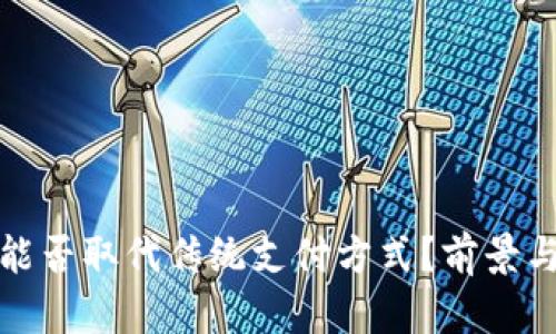 数字货币能否取代传统支付方式？前景与挑战分析
