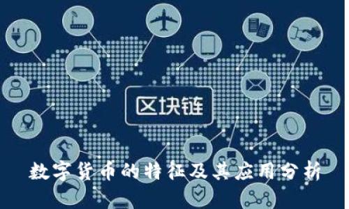 数字货币的特征及其应用分析