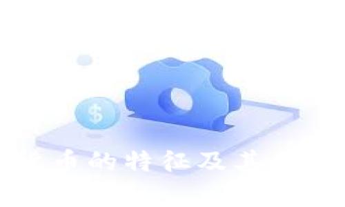 数字货币的特征及其应用分析