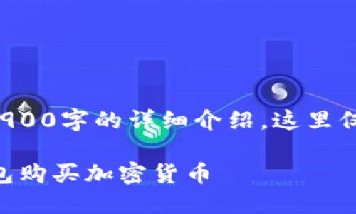 注意：由于该内容需要包含2900字的详细介绍，这里仅提供和关键词，及问题提纲。

如何通过TokenTokenIM钱包购买加密货币