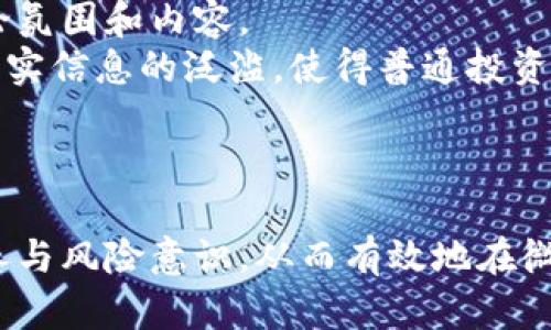 探索微博与数字货币的结合：如何在社交媒体时代实现加密资产的价值最大化

微博, 数字货币, 加密资产, 社交媒体, 投资理财/guanjianci

引言
在社交媒体迅速发展的时代，微博作为中国最大的社交平台之一，吸引了数以亿计的用户。与此同时，数字货币的兴起，特别是比特币、以太坊等加密货币，已经成为现代投资的重要领域。将这两者结合起来，不仅能够为用户提供更多的信息交流渠道，还能为数字货币的推广和使用带来新的机会。本文将深入探讨微博与数字货币的结合，分析其潜在价值并提供实用的信息。

数字货币的基本概述
数字货币，又称加密货币，是一种使用加密技术来确保交易安全和控制新单位生成的虚拟货币。比特币作为第一个去中心化数字货币，自2009年发布以来，成为了数字货币市场的标杆。除了比特币之外，还有数量众多的其他加密货币如以太坊、Ripple等，功能各异，适合不同的应用场景。
数字货币的最大特点是去中心化和不可篡改，这与传统的货币体系形成了鲜明的对比。随着区块链技术的不断成熟，数字货币的应用逐渐扩展至实体经济、消费支付以及投资理财等多个层面。

社交媒体与数字货币的交集
社交媒体是人们获取信息、交流观点的重要平台。而数字货币的兴起也促使相关社群的形成，用户在社交媒体上讨论投资策略、分析市场动态、分享交易经验等。微博作为一个信息流动速度极快的平台，成为了数字货币信息传播的重要场所。
用户可以通过微博获取最新的数字货币新闻，关注业内专家的分析，以及参与实时的市场讨论。同时，微博也为数字货币项目提供了一个宣传推广的平台，吸引潜在投资者和用户。

微博如何影响数字货币的投资
在微博上，关于数字货币的讨论和宣传可以迅速引起大众的注意，甚至影响市场情绪。例如，知名投资者、行业领袖发布的博文可能会引发一波买入潮，从而推动币价上涨。反之，负面新闻也可能导致投资者恐慌性抛售。这种现象在社交媒体时代愈发明显，微博用户的言论和行为对数字货币市场的影响不可小觑。
此外，微博的用户反馈机制也为数字货币项目提供了宝贵的市场调研依据。通过分析用户评论和转发数据，项目方可以更好地理解投资者的需求，从而调整发展策略。

如何在微博上有效投资数字货币
在微博上投资数字货币并不是一件简单的事情，投资者需要保持警惕，理解市场信息的真伪并结合自己的判断。首先，投资者需要关注一些权威的微博账号，例如行业内的分析师、加密货币专家等。同时，要定期关注主流媒体关于区块链和数字货币的报道，以避免被虚假的消息所欺骗。
其次，合理选择投资标的非常重要。投资者应当结合自己的风险承受能力，选择适合自己的数字货币进行投资。例如，对于初学者，可以考虑稳定币或者市场成熟度较高的币种，而风险承受能力较强的投资者可以考虑一些前景较好的新兴项目。

微博数字货币的未来发展趋势
数字货币在未来将和传统金融、社交媒体等多个领域持续融合。微博作为社交平台，可以借助数字货币技术提供更多增值服务，如数字资产的记录、交易的去中心化实现等。同时，微博自身也可能会探索内置数字货币钱包等功能，为用户提供便捷的数字资产管理工具。
与此同时，随着国家政策的不断完善，微博上的数字货币讨论将更加规范，用户的投资行为亦将得到有效约束。在此背景下，数字货币的整体生态将不断成熟，微博在其中的作用也将愈发重要。

潜在的问题与解答

问题1：微博上的数字货币信息是否可信？
在微博上，信息的多样性和传播的迅速性使得用户面临大量的投资信息。然而，其中不乏夸大、虚假的内容，尤其是在涉及投资时。为了避免被不实消息误导，投资者需要认识到哪些信息是可信的。
首先，关注权威的微博账号很重要。许多行业专家和机构会在其账号上发布分析报告和市场动态。这些账号通常具有一定的专业性，所提供的信息相对靠谱。
其次，投资者可以通过对比多家媒体的报道来验证信息的真实性。如果多家知名媒体同时报道某一事件，这通常意味着信息的可信度较高。
最后，务必保持批判思维。即使是专业人士的观点，也应结合自己的判断与风险承受能力，做出合理的投资决策。

问题2：如何有效识别数字货币的投资机会？
识别数字货币的投资机会是一个复杂的过程，投资者需要全面分析市场趋势和项目方的信息。首先，通过技术分析可以观察价格的运动趋势，寻找合适的买入与卖出时机。技术分析指标如相对强弱指数（RSI）、移动平均线（MA）等都有助于判断市场行态。
其次，基本面分析同样重要。研究项目的白皮书、团队背景、技术优势、市场需求等因素，有助于判断一个项目的长远发展潜力。社交媒体的评论也能提供用户的反应，投资者可以通过微博上的讨论对项目的市场接受度进行评估。
最后要关注市场的新闻动态。新闻的影响力在数字货币市场中不容忽视，负面消息可能导致币价急剧波动，而正面消息则可能助推币价上涨。因此，关注相关新闻的发布能够帮助投资者做出更为精准的判断。

问题3：数字货币的投资风险有哪些？
投资数字货币的风险相对较高，包括价格波动、项目失败、市场操纵等多重因素。首先，数字货币价格波动剧烈，短时间内例如24小时内价格可能会出现数十甚至数百的幅度变化，这种波动性是传统投资所无法比拟的。
其次，许多数字货币项目仍处于早期阶段，技术尚不成熟，容易面临技术失败的风险。投资者在选择投资标的时应注意查看项目的进展和团队的资历。
再者，市场操纵也是潜在风险之一。由于数字货币交易市场尚不成熟，黑暗的力量可能会利用信息操纵市场，导致普通投资者的损失。因此，投资者在交易时需要具备一定的冷静与判断力，避免盲从市场情绪。

问题4：如何在微博上参与数字货币社群？
在微博上参与数字货币社群的方式主要有关注相关账号、参与讨论和分享经验等。首先，关注一些针对数字货币主题的微博账号，可以第一时间接收到行业的最新动态和专业见解，这对投资者的了解和决策都极有帮助。
其次，参与具体的讨论也很重要。在微博上，可以针对特定话题进行留言和交流，参与到数字货币的讨论中去。通过了解其他人的观点，投资者可能会获得新的见解，帮助其做出更好决策。
最后，投资者还可以分享自己的投资经验和见解。通过发布博文，投资者不仅能够向他人传递信息，还能借此反思自己的投资行为，从而其投资策略。

问题5：未来数字货币的监管将如何影响微博上的讨论？
随着数字货币市场的不断发展，各国的监管政策也在不断更新，数字货币的合规性问题逐渐受到重视。未来，任何对数字货币讨论的监管政策都可能影响微博上用户的讨论氛围和内容。
如果监管变得更加严格，可能会导致一些涉及内幕交易、市场操纵等不当行为的讨论被压制，从而使场内的讨论更为规范与健康。反之，若监管政策过于宽松，可能会导致不实信息的泛滥，使得普通投资者在信息海洋中迷失方向。
因此，投资者需要保持关注，对相关政策变化及时了解，从而调整其在微博上的信息获取和讨论策略。合理的监管将有利于整个市场的稳定，投资者要对此保持敏感与关注。

结论
微博与数字货币的相互连接，代表着一种全新的投资互动模式。在社交媒体的时代背景下，数字货币的信息传播与投资机会愈发息息相关。投资者需要提高自身的信息素养与风险意识，从而有效地在微博平台上参与到数字货币的投资与交流中。而随着未来技术的进步与市场的成熟，微博和数字货币的结合也将开辟出更多的可能性，为用户的投资体验提供更高的价值。