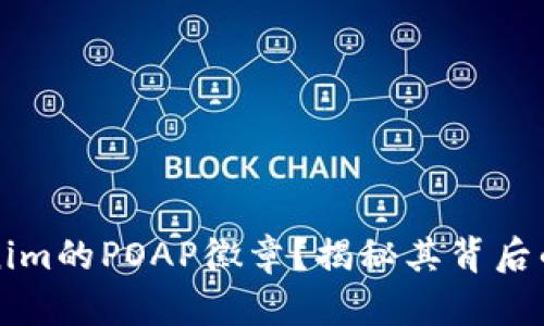 什么是Tokenim的POAP徽章？揭秘其背后的价值与应用