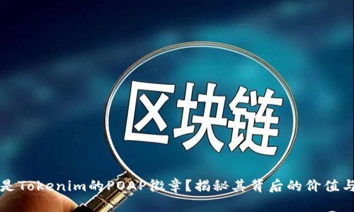 什么是Tokenim的POAP徽章？揭秘其背后的价值与应用