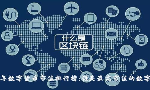 2023年数字货币市值排行榜：谁是最高市值的数字货币？