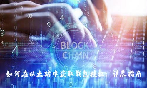 如何在以太坊中获取钱包授权: 详尽指南