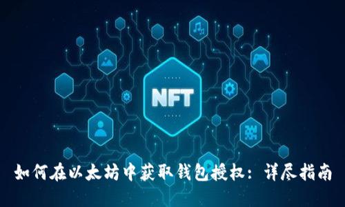 如何在以太坊中获取钱包授权: 详尽指南