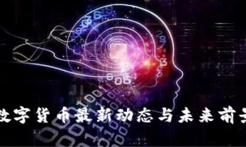 央行数字货币最新动态与未来前景分析