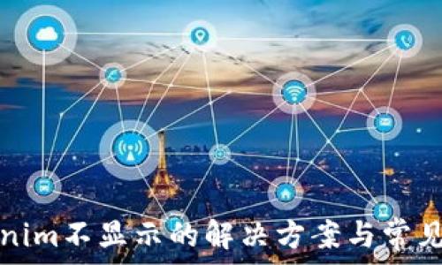  
手机Tokenim不显示的解决方案与常见问题解析