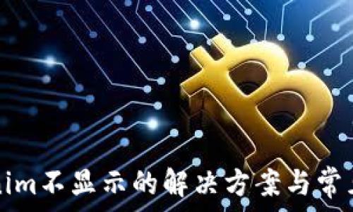  
手机Tokenim不显示的解决方案与常见问题解析