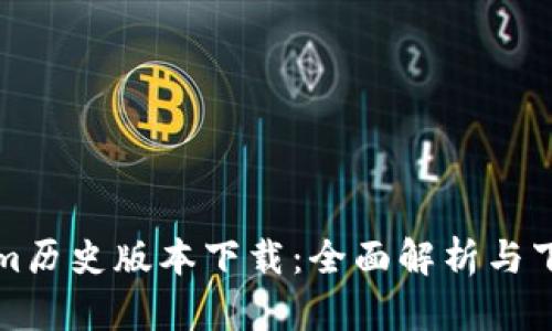 Tokenim历史版本下载：全面解析与下载指南