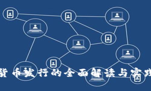 数字货币发行的全面解读与实践指南