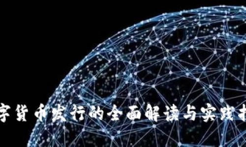 数字货币发行的全面解读与实践指南