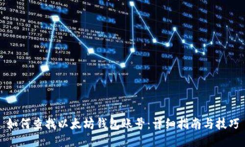 如何查找以太坊钱包账号：详细指南与技巧