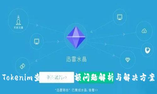 Tokenim查看资产金额问题解析与解决方案