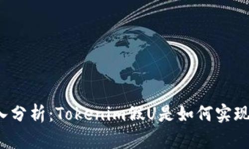 深入分析：Tokenim假U是如何实现的？