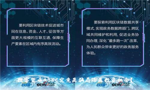 数字货币ABCC究竟是骗局还是投资机会？
