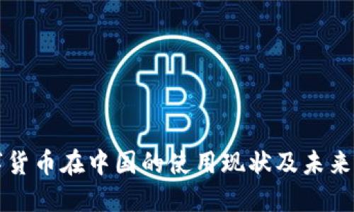 数字货币在中国的使用现状及未来展望