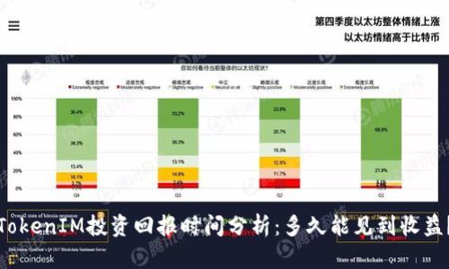 TokenIM投资回报时间分析：多久能见到收益？