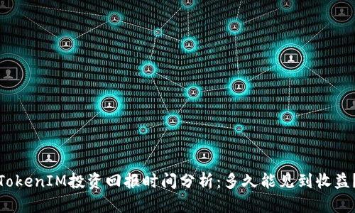 TokenIM投资回报时间分析：多久能见到收益？