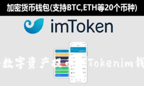 云币网如何将数字资产提币到Tokenim钱包的详细指南