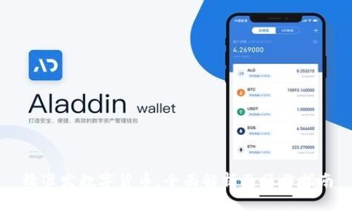 精准发数字货币：全面解析及操作指南