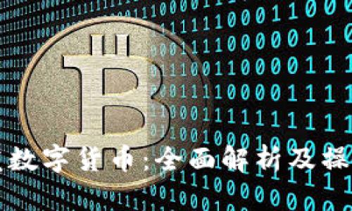 精准发数字货币：全面解析及操作指南